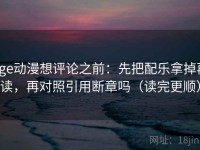 age动漫想评论之前：先把配乐拿掉再读，再对照引用断章吗（读完更顺）