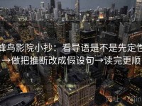 蜂鸟影院小抄：看导语是不是先定性→做把推断改成假设句→读完更顺