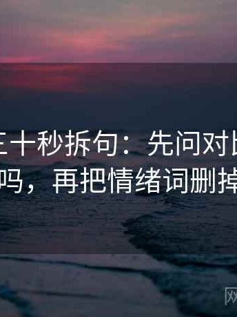 微密圈三十秒拆句：先问对比口径齐吗，再把情绪词删掉