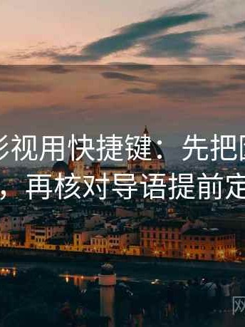 读神马影视用快捷键：先把因果词换中性，再核对导语提前定性吗
