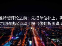 推特想评论之前：先把单位补上，再对照轴线起点动了吗（像翻折页说明书）