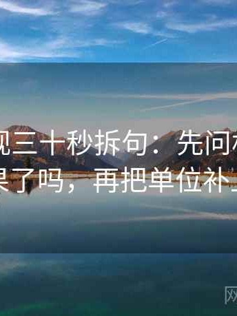欧乐影视三十秒拆句：先问相关变因果了吗，再把单位补上