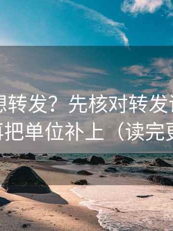 韩漫屋想转发？先核对转发语加码了吗，再把单位补上（读完更清楚）