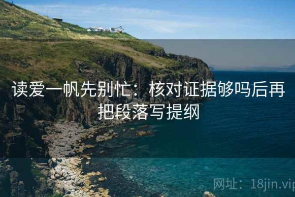 读爱一帆先别忙：核对证据够吗后再把段落写提纲
