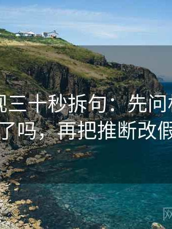 神马影视三十秒拆句：先问相关变因果了吗，再把推断改假设