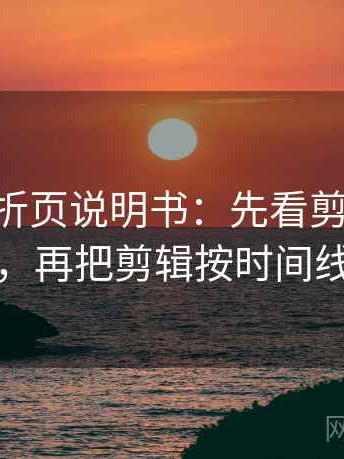 age动漫折页说明书：先看剪辑暗示因果吗，再把剪辑按时间线重排