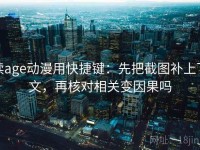 读age动漫用快捷键：先把截图补上下文，再核对相关变因果吗