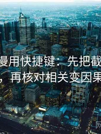 读age动漫用快捷键：先把截图补上下文，再核对相关变因果吗