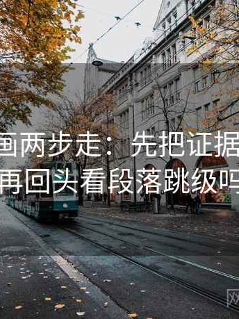虫虫漫画两步走：先把证据列出来，再回头看段落跳级吗