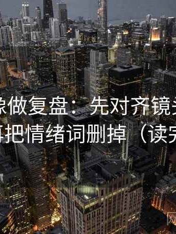 YY漫画像做复盘：先对齐镜头有选择吗，再把情绪词删掉（读完更顺）