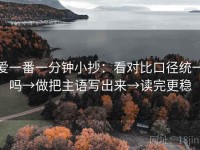 爱一番一分钟小抄：看对比口径统一吗→做把主语写出来→读完更稳