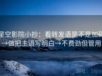 星空影院小抄：看转发语是不是加码→做把主语写明白→不费劲但管用