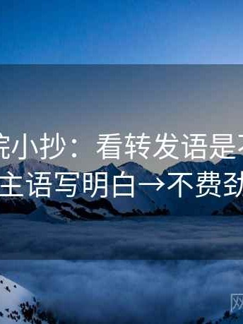 星空影院小抄：看转发语是不是加码→做把主语写明白→不费劲但管用