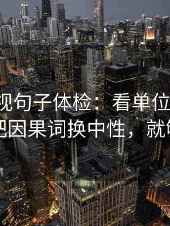 柚子影视句子体检：看单位标明吗，做把因果词换中性，就够了