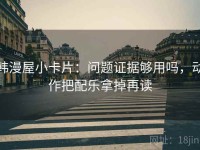 韩漫屋小卡片：问题证据够用吗，动作把配乐拿掉再读