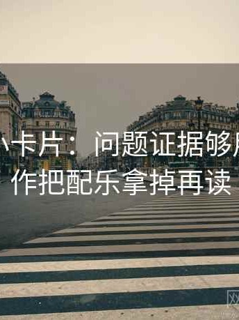 韩漫屋小卡片：问题证据够用吗，动作把配乐拿掉再读