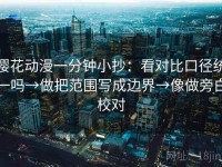 樱花动漫一分钟小抄：看对比口径统一吗→做把范围写成边界→像做旁白校对