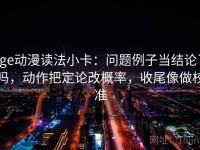 age动漫读法小卡：问题例子当结论了吗，动作把定论改概率，收尾像做校准