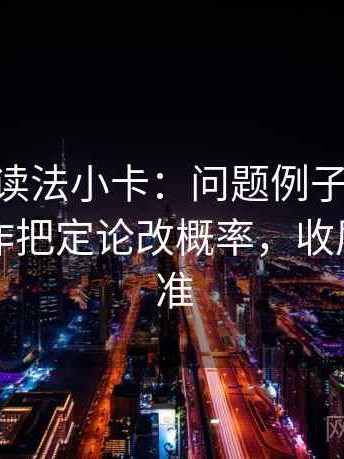 age动漫读法小卡：问题例子当结论了吗，动作把定论改概率，收尾像做校准