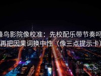 蜂鸟影院像校准：先校配乐带节奏吗，再把因果词换中性（像三点提示卡）