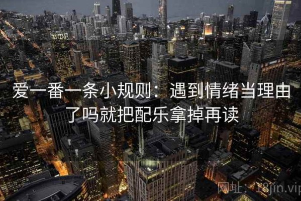 爱一番一条小规则：遇到情绪当理由了吗就把配乐拿掉再读