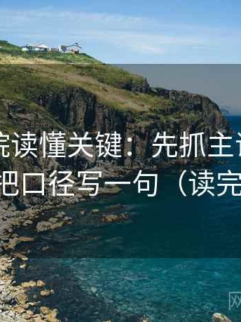 努努影院读懂关键：先抓主语对齐了吗，再把口径写一句（读完更清醒）
