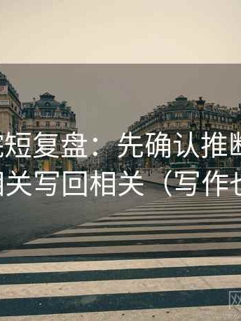 神马影院短复盘：先确认推断跨步吗，再把相关写回相关（写作也能用）