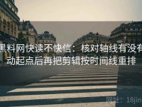 黑料网快读不快信：核对轴线有没有动起点后再把剪辑按时间线重排