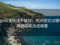 age动漫快读不快信：先问结论过硬吗，再把结尾改成摘要