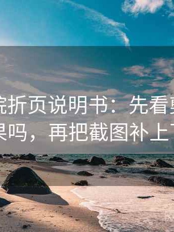 天天影院折页说明书：先看剪辑暗示因果吗，再把截图补上下文