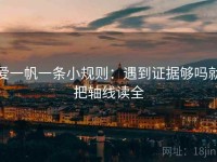 爱一帆一条小规则：遇到证据够吗就把轴线读全