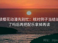 读樱花动漫先别忙：核对例子当结论了吗后再把配乐拿掉再读