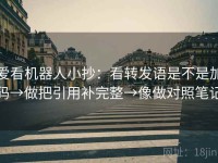 爱看机器人小抄：看转发语是不是加码→做把引用补完整→像做对照笔记