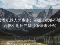 爱看机器人两步走：先抓证据够不够，再把引用补完整（像做速记卡）
