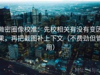 微密圈像校准：先校相关有没有变因果，再把截图补上下文（不费劲但管用）