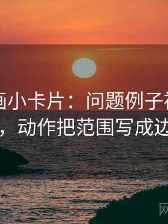 香蕉漫画小卡片：问题例子被当规则吗，动作把范围写成边界