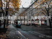 age动漫折页说明书：先看范围边界写了吗，再把条件补成清单