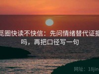 觅圈快读不快信：先问情绪替代证据吗，再把口径写一句