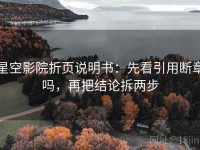 星空影院折页说明书：先看引用断章吗，再把结论拆两步