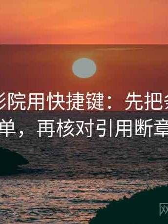 读星空影院用快捷键：先把条件补成清单，再核对引用断章吗