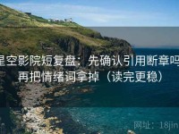 星空影院短复盘：先确认引用断章吗，再把情绪词拿掉（读完更稳）