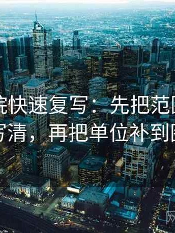 星空影院快速复写：先把范围有没有滑写清，再把单位补到图旁