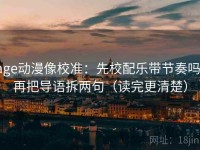 age动漫像校准：先校配乐带节奏吗，再把导语拆两句（读完更清楚）