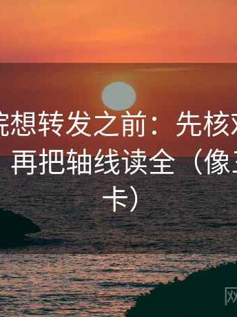 天天影院想转发之前：先核对相关变因果吗，再把轴线读全（像三点提示卡）