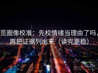 觅圈像校准：先校情绪当理由了吗，再把证据列出来（读完更稳）