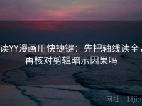 读YY漫画用快捷键：先把轴线读全，再核对剪辑暗示因果吗