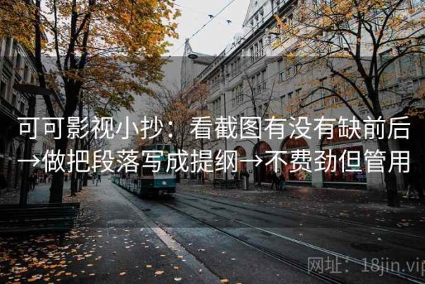 可可影视小抄：看截图有没有缺前后→做把段落写成提纲→不费劲但管用