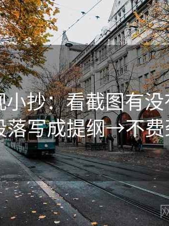 可可影视小抄：看截图有没有缺前后→做把段落写成提纲→不费劲但管用