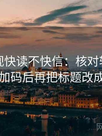 人人影视快读不快信：核对转发语是不是加码后再把标题改成问句
