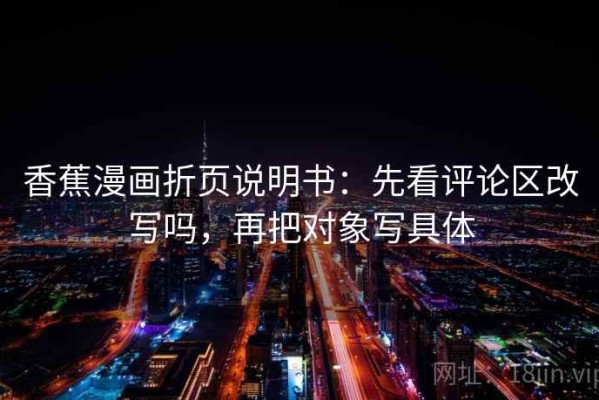香蕉漫画折页说明书：先看评论区改写吗，再把对象写具体